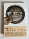 美に生きた細川護立の眼