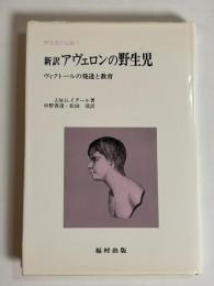 野生児の記録