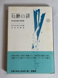 石鹸の詩 : 資生堂石鹸工場物語