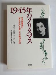 1945年のクリスマス : 日本国憲法に「男女平等」を書いた女性の自伝