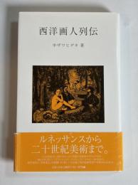 西洋画人列伝