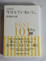 〈よりぬき〉今日もていねいに。BEST101