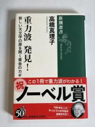 重力波発見!