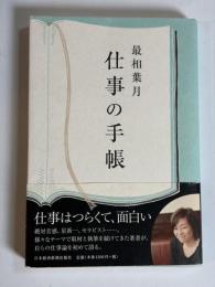 最相葉月仕事の手帳