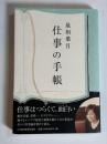 最相葉月仕事の手帳