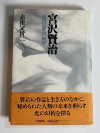 宮沢賢治 : 現代思想への衝撃