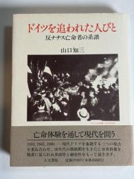 ドイツを追われた人びと : 反ナチス亡命者の系譜