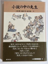 小説の中の先生