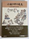 小説の中の先生