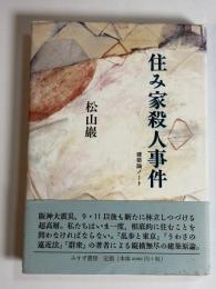 住み家殺人事件 : 建築論ノート