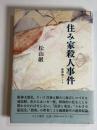 住み家殺人事件 : 建築論ノート