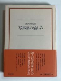 写真集の愉しみ