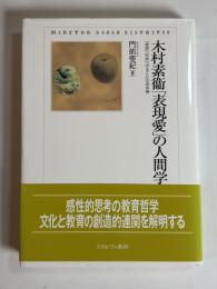 木村素衛「表現愛」の人間学
「表現」「形成」「作ること」の身体論