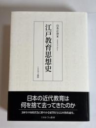 江戸教育思想史