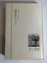 諸原理について