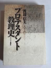 プロテスタント教理史