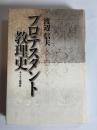 プロテスタント教理史