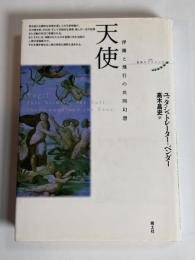 天使 : 浮揚と飛行の共同幻想