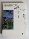 天使 : 浮揚と飛行の共同幻想