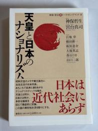 天皇と日本のナショナリズム
