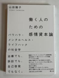 働く人のための感情資本論 : パワハラ・メンタルヘルス・ライフハックの社会学