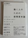 働く人のための感情資本論 : パワハラ・メンタルヘルス・ライフハックの社会学
