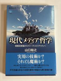 現代メディア哲学 : 複製技術論からヴァーチャルリアリティへ