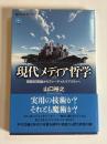 現代メディア哲学 : 複製技術論からヴァーチャルリアリティへ