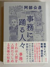 事務に踊る人々