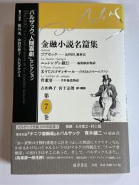 金融小説名篇集