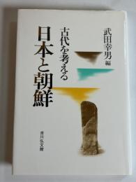 日本と朝鮮 : 古代を考える