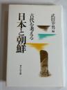 日本と朝鮮 : 古代を考える