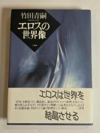 エロスの世界像