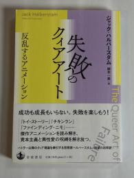 失敗のクィアアート