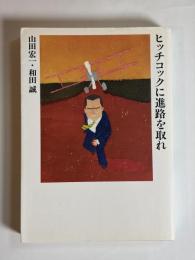 ヒッチコックに進路を取れ