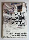 マンガ・アニメ展のデザイン