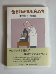 生き物が見る私たち
