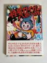 怪星ガイガー・八百八狸