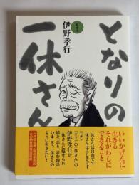 となりの一休さん