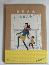 るきさん