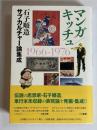 マンガ/キッチュ : 石子順造サブカルチャー論集成