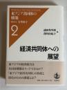 経済共同体への展望