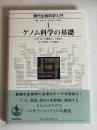 現代生物科学入門