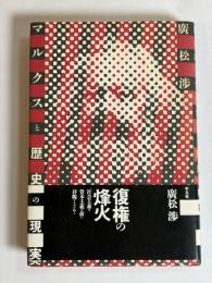 マルクスと歴史の現実