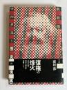 マルクスと歴史の現実