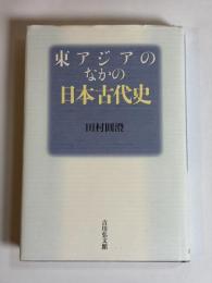 東アジアのなかの日本古代史
