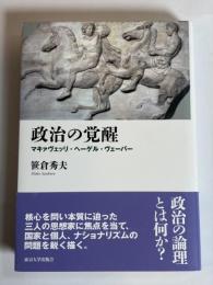 政治の覚醒 : マキァヴェッリ・ヘーゲル・ヴェーバー