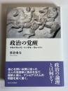 政治の覚醒 : マキァヴェッリ・ヘーゲル・ヴェーバー