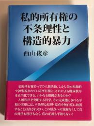 私的所有権の不条理性と構造的暴力