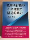 私的所有権の不条理性と構造的暴力